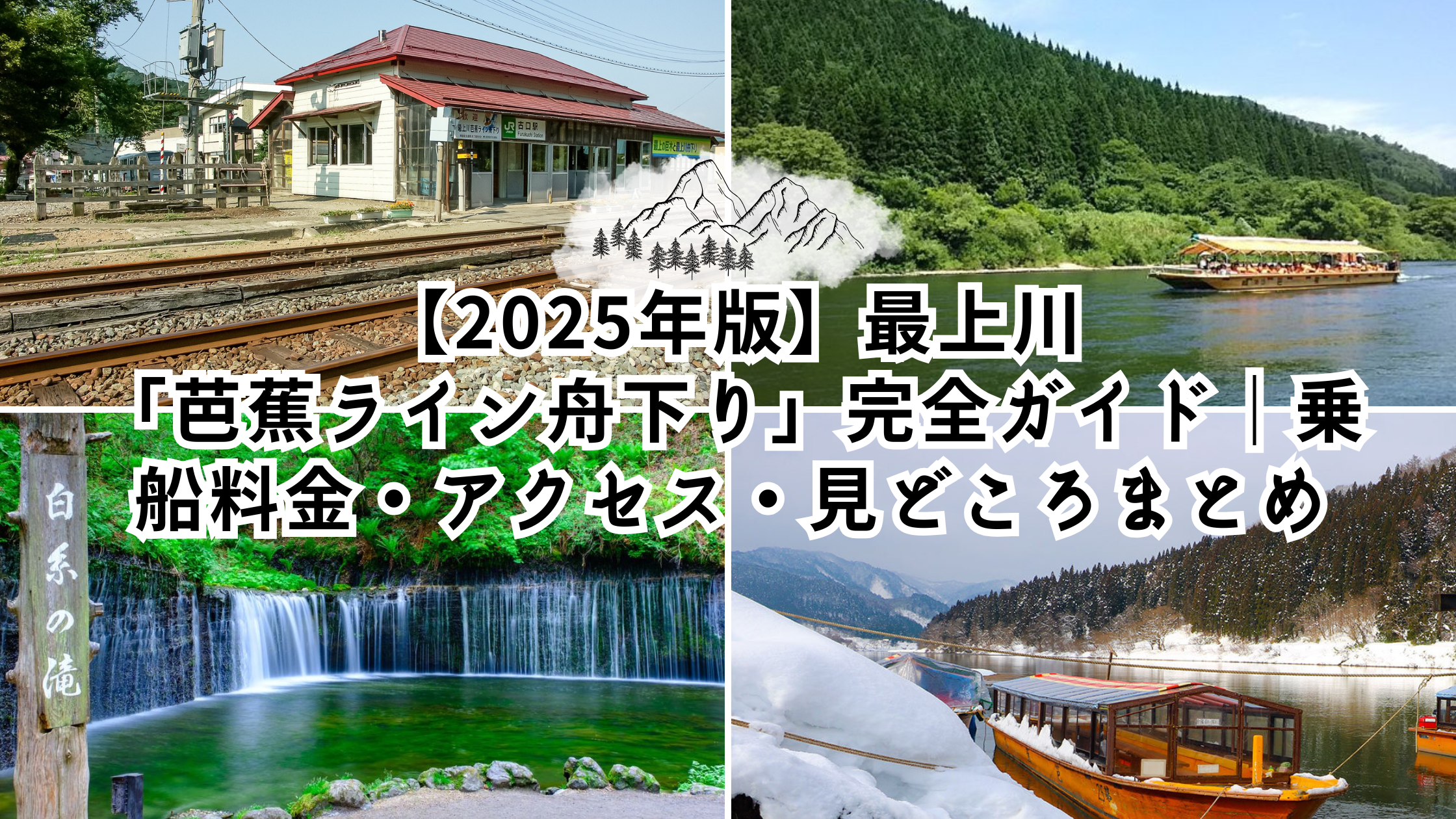 【2025年版】最上川「芭蕉ライン舟下り」完全ガイド｜乗船料金・アクセス・見どころまとめ